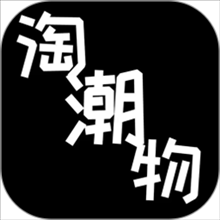 淘潮物app下载