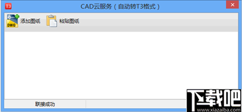 CAD云服务(自动转T3格式)