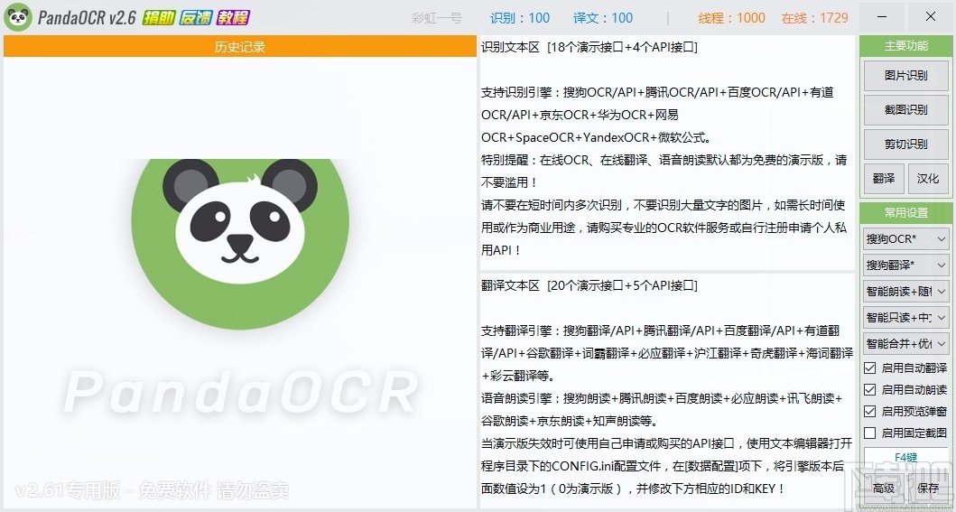 PandaOCR(图片转文字识别软件)