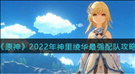 《原神》2022年神里绫华最强配队攻略