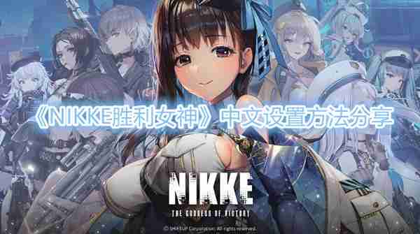 《NIKKE胜利女神》中文怎么设置？