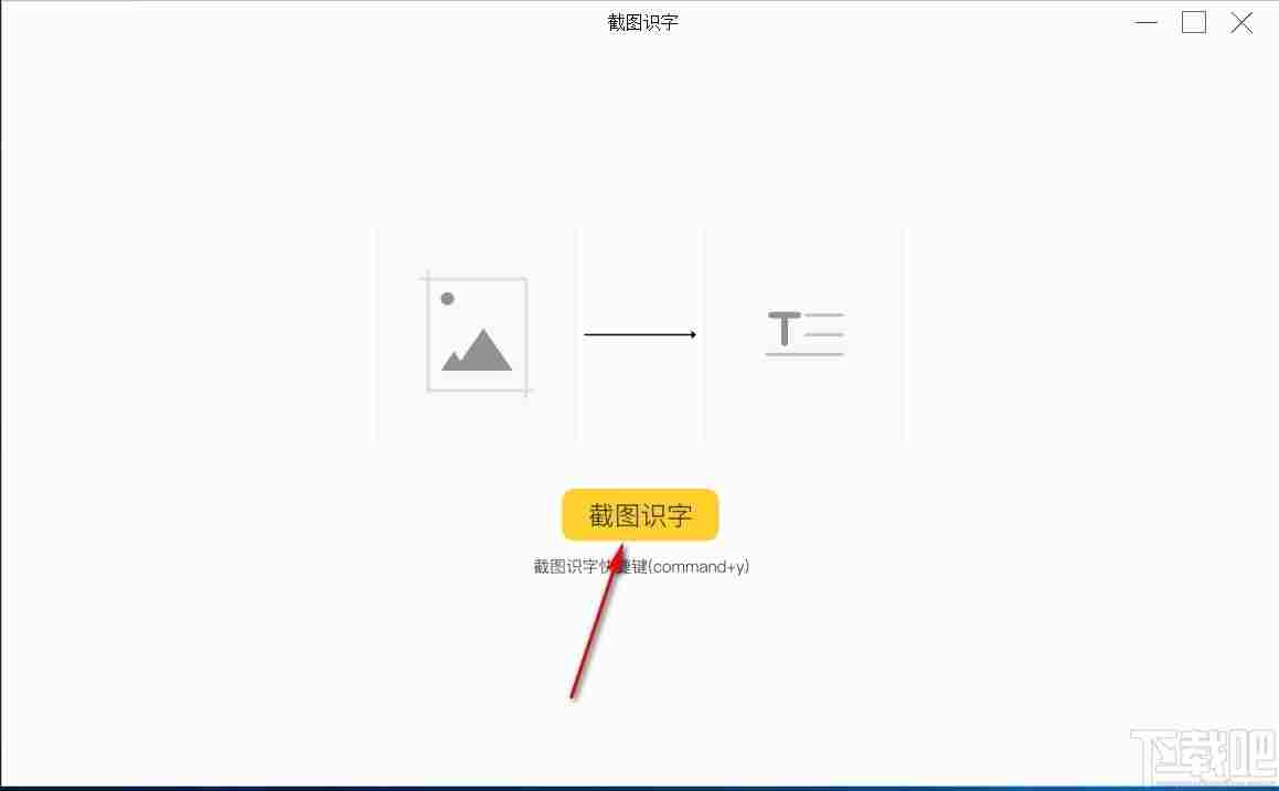 截图识字