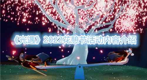 《光遇》2022花憩节活动内容介绍