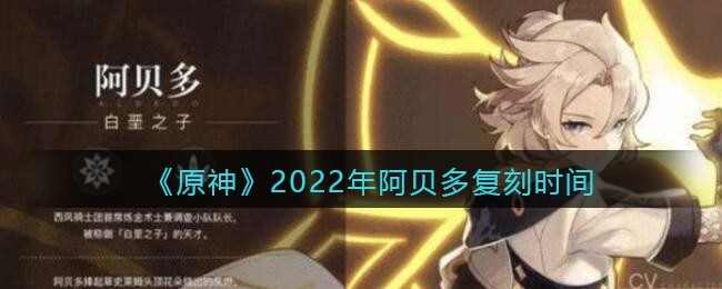 《原神》2022年阿贝多复刻时间