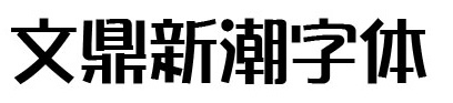 文鼎字体