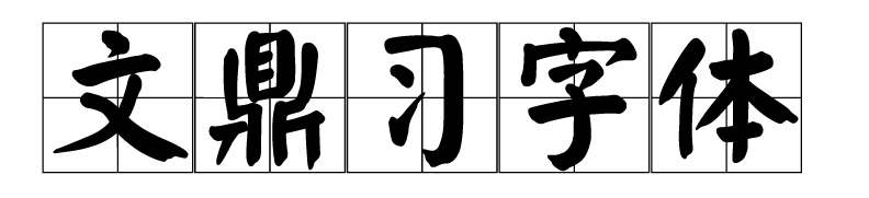 文鼎字体