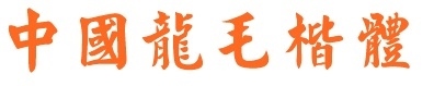 中国龙毛楷体字体mac版