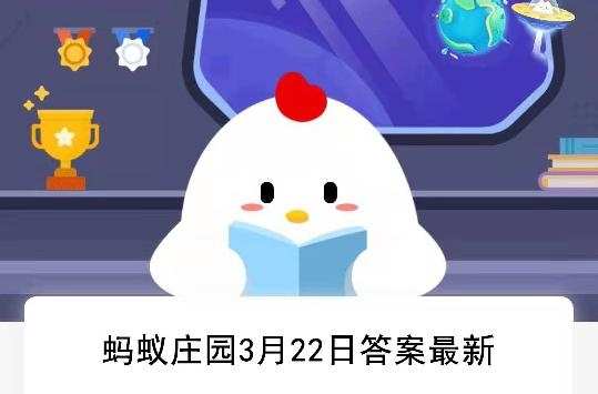 2022蚂蚁庄园3月22日答案最新