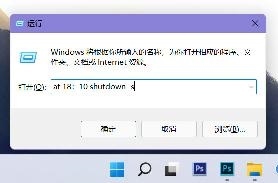 win11电脑怎么设置定时关机