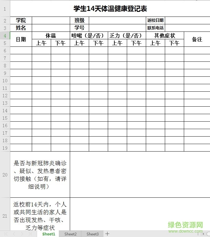 学生14天体温健康登记表