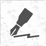 钢笔书法软件手机版 v2.1.2 安卓版