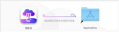 和彩云mac系统下载