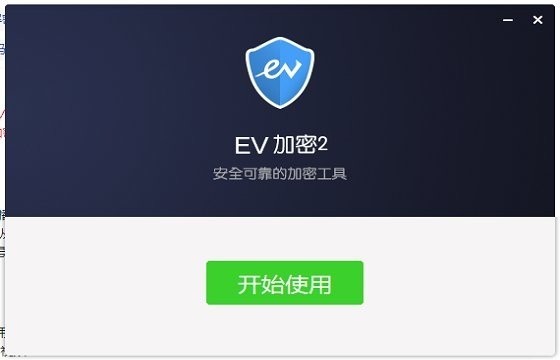 ev加密2电脑版下载