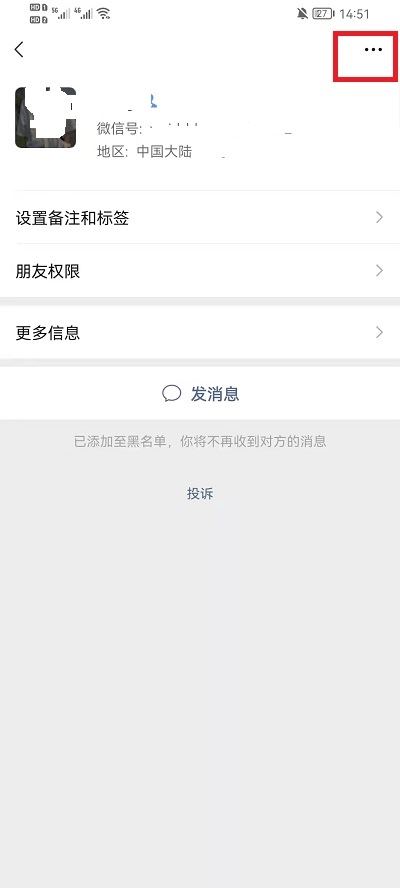 微信黑名单怎么解除