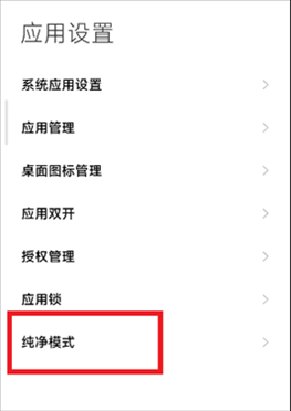 红米手机纯净模式怎么关闭