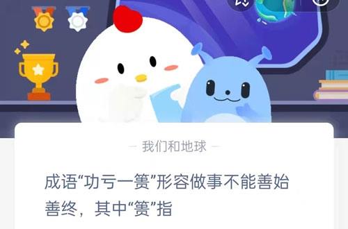 成语功亏一篑形容做事不能善始善终，其中篑指