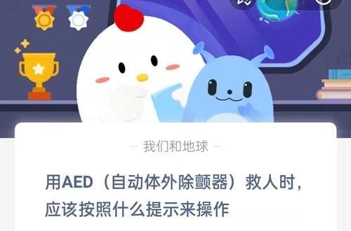 用AED自动体外除颤器救人时应该按照什么提示来操作