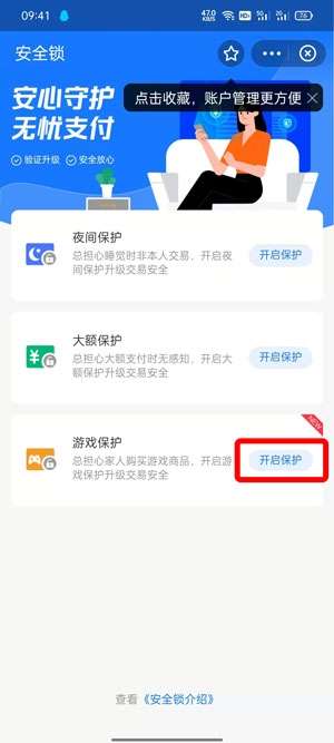 支付宝游戏保护怎么开启