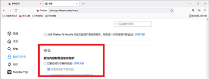 火狐浏览器怎么关闭安全选项拦截