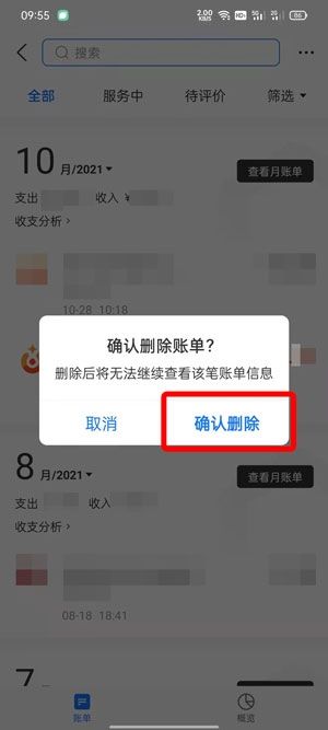 支付宝删除账单明细怎么删除