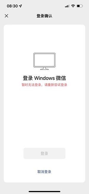 电脑微信暂时无法登录请重新尝试登录