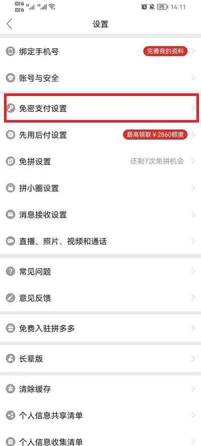 拼多多免密支付怎么关闭