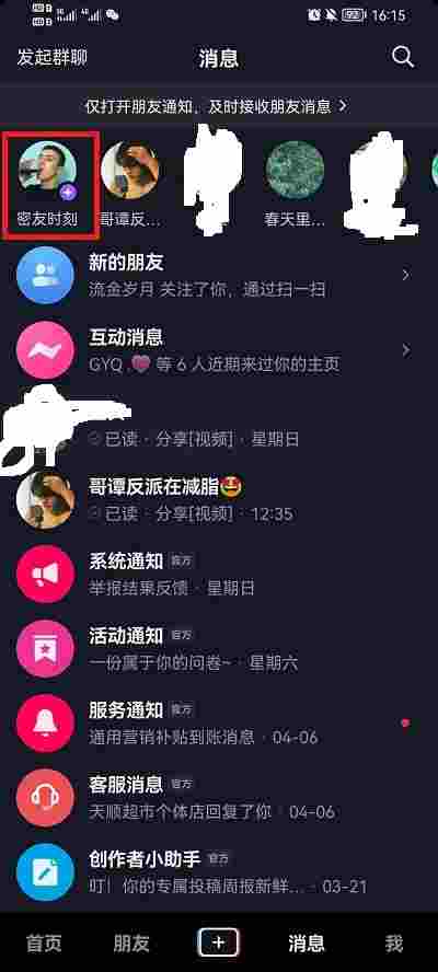 抖音怎么标记密友