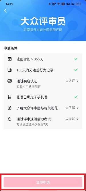 抖音大众评审员怎么申请