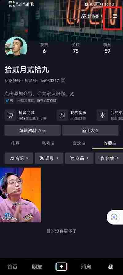 抖音在线状态怎么设置隐身