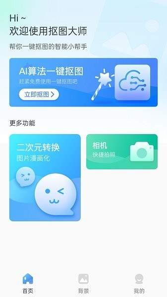 一键换背景app