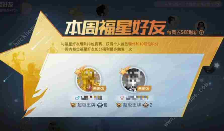 和平精英福星好友是什么 吃鸡福星好友作用分享[多图]图片1