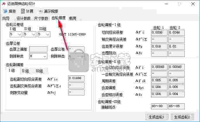 迈迪圆锥齿轮设计工具