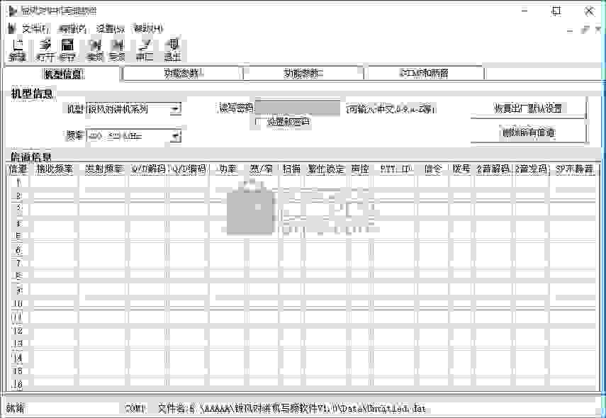 锐风对讲机写频软件