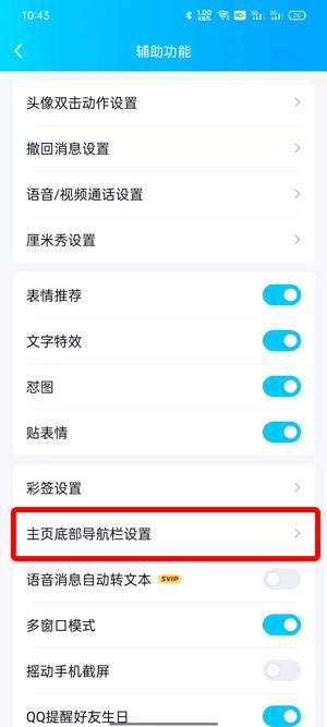 QQ小世界在底栏怎么取消