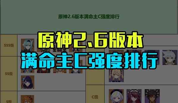 《原神》2.6满命主C强度排行榜最新