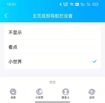 QQ小世界和联系人怎么换位置