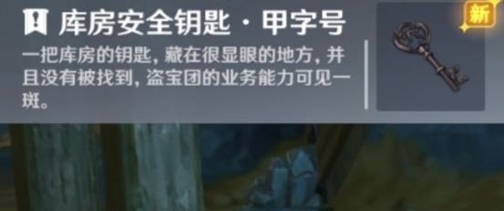 《原神》库房安全钥匙怎么获得？