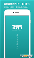 蓝舞者app官方正式版