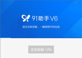 91助手V6版