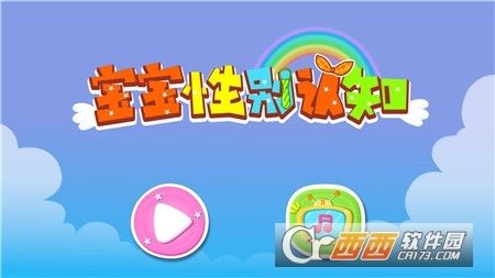 宝宝性别认知APP