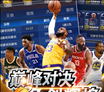 王者NBA手游iOS版 v1.8.2 官方版