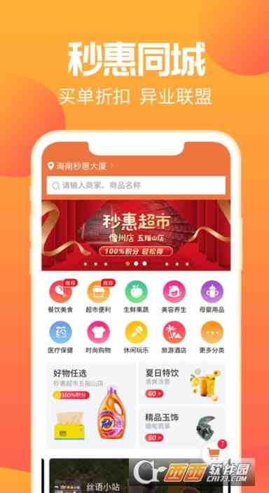 秒惠生活平台app