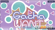 Gacha Want中文版