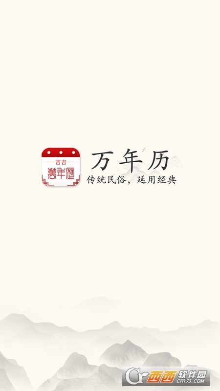 吉吉万年历app