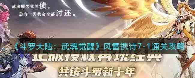 《斗罗大陆：武魂觉醒》风雷携诗7-1通关攻略