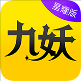 九妖极速版app下载