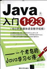 Java入门123 pdf