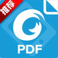 福昕PDF手机版下载安装最新版