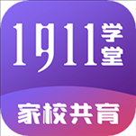 清华大学1911学堂app