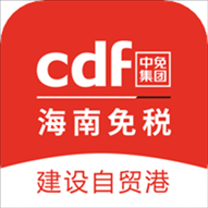 cdf海南免税app